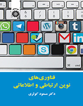 فناوریهای نوین ارتباطی و اطلاعاتی