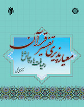 معیارپذیری تفسیر قرآن کریم: رهیافتها و چالشها