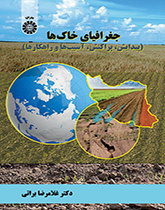 جغرافیای خاکها (پیدایش، پراکنش، آسیبها و راهکارها)