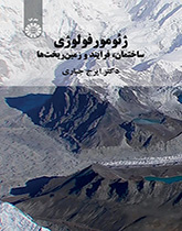 ژئومورفولوژی (ساختمان، فرایند و زمینریختها)