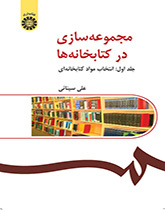مجموعهسازی در کتابخانهها (جلد اول): انتخاب مواد کتابخانهای