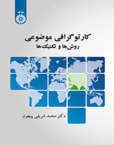 کارتوگرافی موضوعی (روشها و تکنیکها)