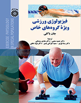 فیزیولوژی ورزشی ویژه گروههای خاص
