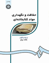 حفاظت و نگهدارى مواد کتابخانهاى