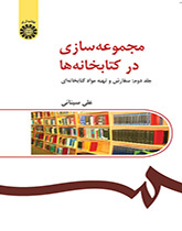 مجموعهسازی در کتابخانهها (۲):سفارش و تهیه مواد کتابخانهای