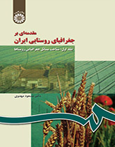 مقدمهای بر جغرافیای روستایی ایران (جلد اول): شناخت مسائل جغرافیایی روستاها