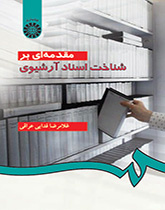 مقدمهاى بر شناخت اسناد آرشیوى