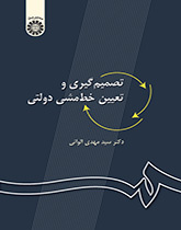 تصمیمگیری و تعیین خطمشی دولتی