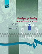 جامعه و سیاست: مقدمهای بر جامعهشناسی سیاسی