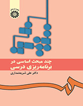 چند مبحث اساسی در برنامهریزی درسی