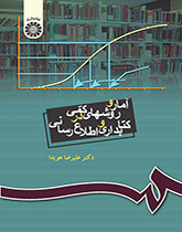 آمار و روشهای کمی در کتابداری و اطلاعرسانی