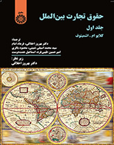 حقوق تجارت بین الملل (جلد اول)