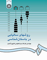 روشهای سالیابی در باستانشناسی