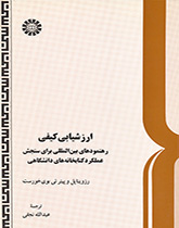 ارزشیابی کیفی: رهنمودهای بینالمللی برای سنجش عملکرد کتابخانههای دانشگاهی