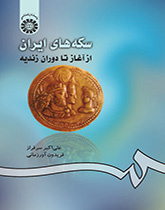 سکههای ایران از آغاز تا دوران زندیه