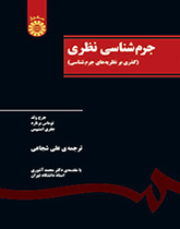 جرمشناسی نظری (گذری بر نظریههای جرمشناسی)