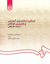 ارزیابی، برنامهریزی آموزشی و بازپروری کودکان از تولد تا ۵ سالگی