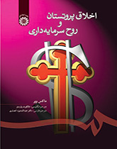 اخلاق پروتستان و روح سرمایهداری