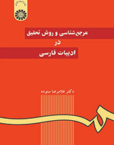 مرجعشناسی و روش تحقیق در ادبیات فارسی