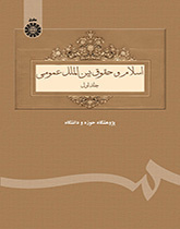 اسلام و حقوق بینالملل عمومی (جلد اول)