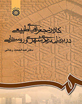 کاربرد جغرافیای طبیعی در برنامهریزی شهری و روستایی