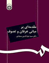 مقدمهای بر مبانی عرفان و تصوف
