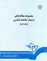 مجموعه مقالههای سمینار جامعهشناسی و توسعه (جلد اول)