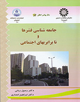 جامعهشناسى قشرها و نابرابریهای اجتماعی
