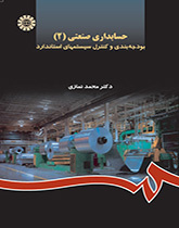 حسابدارى صنعتى (۲): بودجهبندى و کنترل سیستمهاى استاندارد