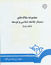 مجموعه مقالههای سمینار جامعهشناسی و توسعه (۲)