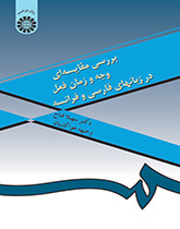 بررسی مقایسهای وجه و زمان فعل در زبانهای فارسی و فرانسه