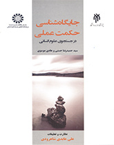 جایگاهشناسی حکمت عملی (در جستجوی علوم انسانی)