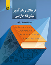 فرهنگ زبان آموز پیشرفته فارسی