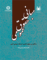 مبانی حقوق عمومی: با تأکید بر منظومه فکری آیت الله جوادی آملی