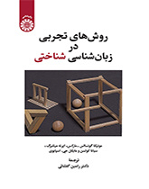 روشهای تجربی در زبانشناسی شناختی