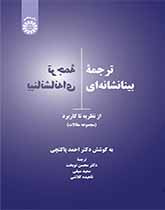 ترجمه بینانشانهای: از نظریه تا کاربرد (مجموعه مقالات)