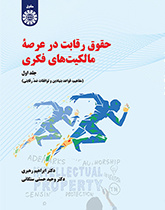 حقوق رقابت در عرصه مالکیتهای فکری (جلد اول): مفاهیم، قواعد بنیادین و توافقات ضد رقابتی