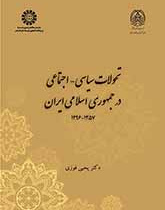 تحولات سیاسی ـ اجتماعی در جمهوری اسلامی ایران (۱۳۵۷ـ ۱۳۹۶)