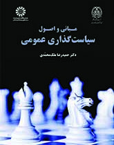 مبانی و اصول سیاستگذاری عمومی