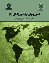 اصول و مبانی روابط بینالملل (۱)
