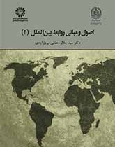 اصول و مبانی روابط بینالملل (۲)