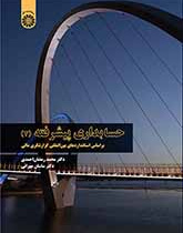 حسابداری پیشرفته (۲): براساس استانداردهای بینالمللی گزارشگری مالی