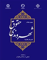 حقوق شهروندی: کاوشها و چالشها (مجموعه مقالات)