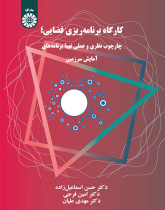 کارگاه برنامهریزی فضایی: چارچوب نظری و عملی تهیه برنامههای آمایش سرزمین