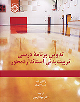 تدوین برنامه درسی تربیتبدنی استانداردمحور