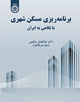 برنامهریزی مسکن شهری: با نگاهی به ایران
