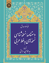 دستنامه نسخهشناسی نسخههای به خط عربی