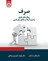 صرف: رویکردهای نظری و کاربرد آنها در تحلیل زبان فارسی