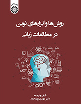روشها و ابزارهای نوین در مطالعات زبانی