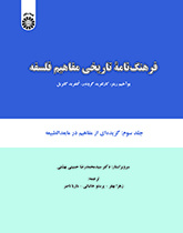 فرهنگنامه تاریخی مفاهیم فلسفه: گزیدهای از مفاهیم در مابعدالطبیعه (جلد سوم)
